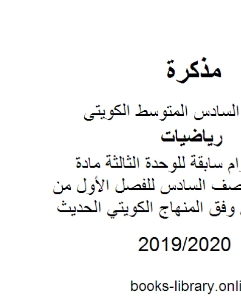 اختبارات أعوام سابقة للوحدة الثالثة مادة الرياضيات للصف السادس للفصل الأول من العام الدراسي وفق المنهاج الكويتي الحديث