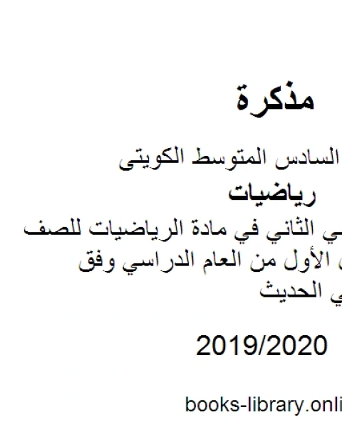 الإختبار التقييمي الثاني في مادة الرياضيات للصف السادس للفصل الأول من العام الدراسي وفق المنهاج الكويتي الحديث