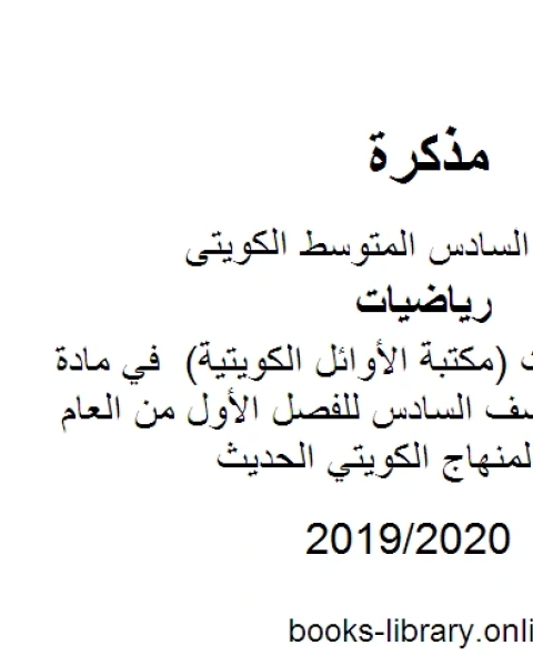 نماذج اختبارات مكتبة الأوائل الكويتية في مادة الرياضيات للصف السادس للفصل الأول من العام الدراسي وفق المنهاج الكويتي الحديث