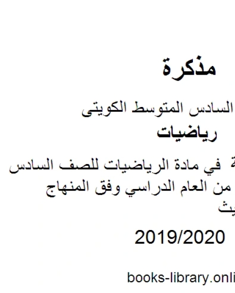 مراجعة عامة في مادة الرياضيات للصف السادس للفصل الأول من العام الدراسي وفق المنهاج الكويتي الحديث