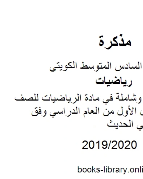 مذكرة نهائية وشاملة في مادة الرياضيات للصف السادس للفصل الأول من العام الدراسي وفق المنهاج الكويتي الحديث