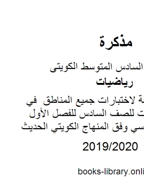 المذكرة الشاملة لاختبارات جميع المناطق في مادة الرياضيات للصف السادس للفصل الأول من العام الدراسي وفق المنهاج الكويتي الحديث