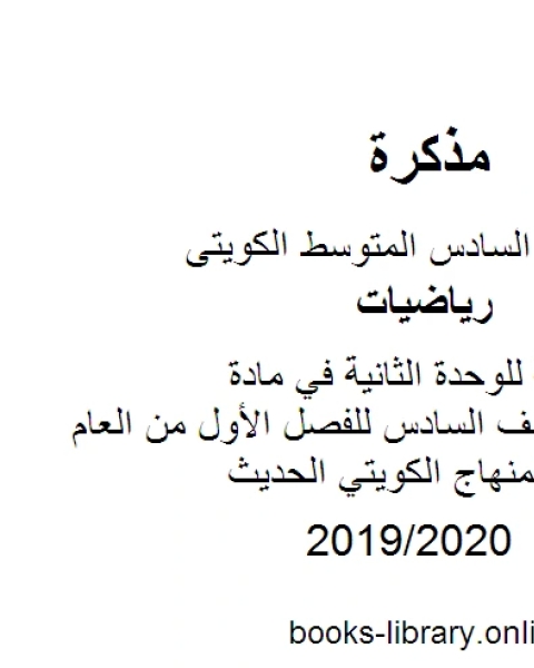 مراجعة محلولة للوحدة الثانية في مادة الرياضيات للصف السادس للفصل الأول من العام الدراسي وفق المنهاج الكويتي الحديث