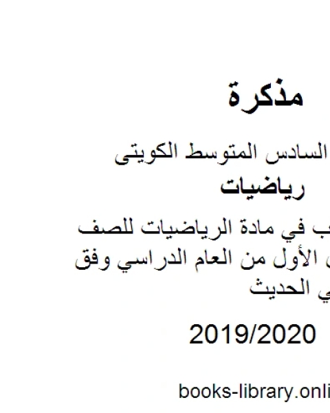 حل كامل الكتاب في مادة الرياضيات للصف السادس للفصل الأول من العام الدراسي وفق المنهاج الكويتي الحديث