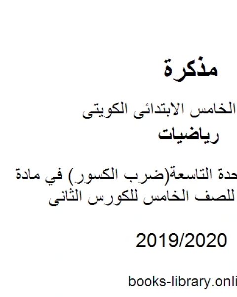 ملخص الوحدة التاسعة ضرب الكسور في مادة الرياضيات للصف الخامس للكورس الثانى وفق المنهج الكويتى الحديث