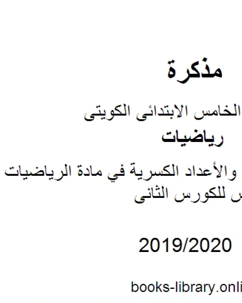 وحدة الكسور والأعداد الكسرية في مادة الرياضيات للصف الخامس للكورس الثانى وفق المنهج الكويتى الحديث