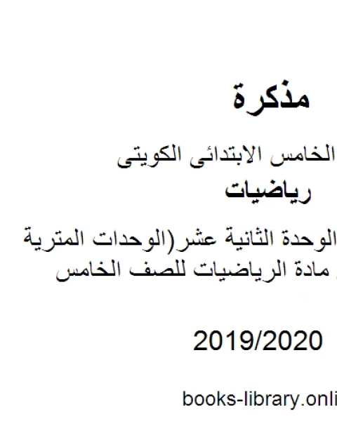 وسائل وتدريبات الوحدة الثانية عشر الوحدات المترية لقياس الطول في مادة الرياضيات للصف الخامس للكورس الثانى وفق المنهج الكويتى الحديث