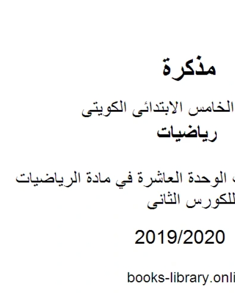 وسائل وتدريبات الوحدة العاشرة في مادة الرياضيات للصف الخامس للكورس الثانى وفق المنهج الكويتى الحديث