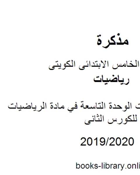 وسائل وتدريبات الوحدة التاسعة في مادة الرياضيات للصف الخامس للكورس الثانى وفق المنهج الكويتى الحديث