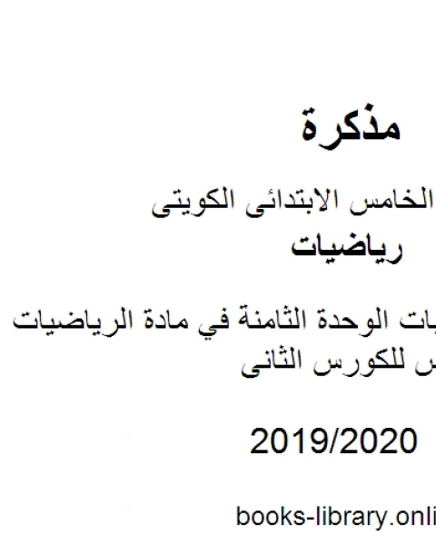 وسائل وتدريبات الوحدة الثامنة في مادة الرياضيات للصف الخامس للكورس الثانى وفق المنهج الكويتى الحديث