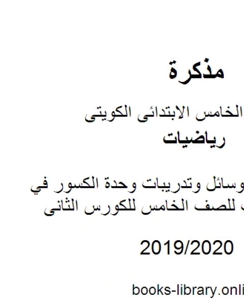 عرض تقديمي وسائل وتدريبات وحدة الكسور في مادة الرياضيات للصف الخامس للكورس الثانى وفق المنهج الكويتى الحديث