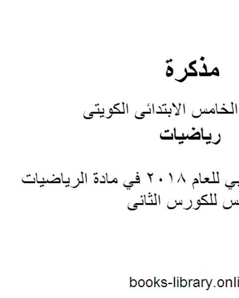 اختبار تجريبي للعام 2018 في مادة الرياضيات للصف الخامس للكورس الثانى وفق المنهج الكويتى الحديث