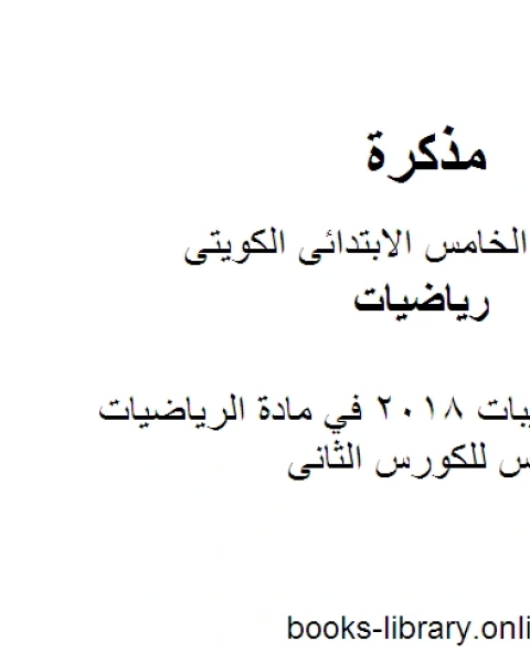 مراجعة تدريبات 2018 في مادة الرياضيات للصف الخامس للكورس الثانى وفق المنهج الكويتى الحديث