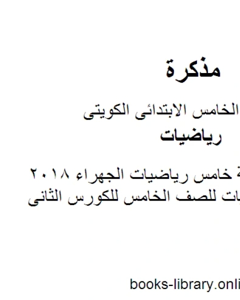 اسئلة بدون اجابة خامس رياضيات الجهراء 2018 في مادة الرياضيات للصف الخامس للكورس الثانى وفق المنهج الكويتى الحديث