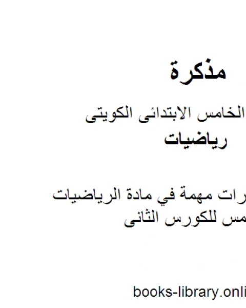 نماذج اختبارات مهمة في مادة الرياضيات للصف الخامس للكورس الثانى وفق المنهج الكويتى الحديث