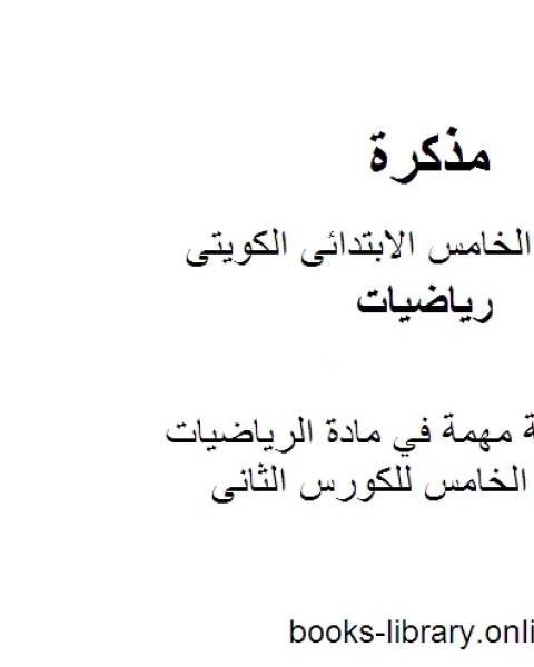 مراجعة مهمة في مادة الرياضيات للصف الخامس للكورس الثانى وفق المنهج الكويتى الحديث