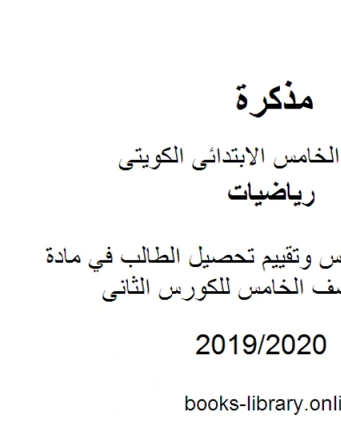 اختبار ميزة قياس وتقييم تحصيل الطالب في مادة الرياضيات للصف الخامس للكورس الثانى وفق المنهج الكويتى الحديث