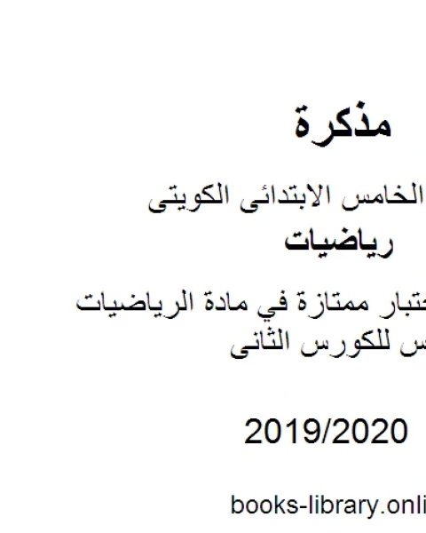 تدريبات للاختبار ممتازة في مادة الرياضيات للصف الخامس للكورس الثانى وفق المنهج الكويتى الحديث