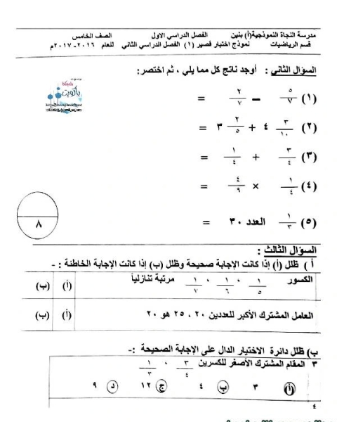 اختبار قصير مفيد في مادة الرياضيات للصف الخامس للكورس الثانى وفق المنهج الكويتى الحديث