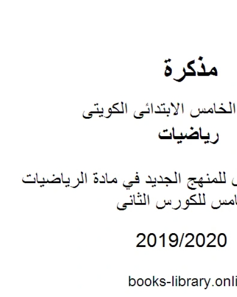 أوراق عمل للمنهج الجديد في مادة الرياضيات للصف الخامس للكورس الثانى وفق المنهج الكويتى الحديث