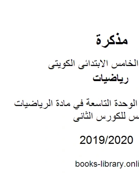 أوراق عمل الوحدة التاسعة في مادة الرياضيات للصف الخامس للكورس الثانى وفق المنهج الكويتى الحديث