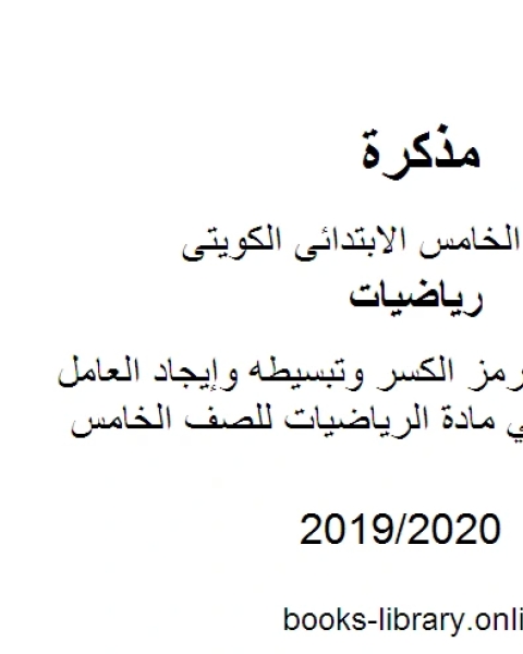 ورقة عمل لكتابة رمز الكسر وتبسيطه وإيجاد العامل المشترك الأكبر في مادة الرياضيات للصف الخامس للكورس الثانى وفق المنهج الكويتى الحديث