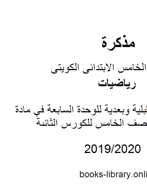 أوراق عمل قبلية وبعدية للوحدة السابعة في مادة الرياضيات للصف الخامس للكورس الثانى وفق المنهج الكويتى الحديث