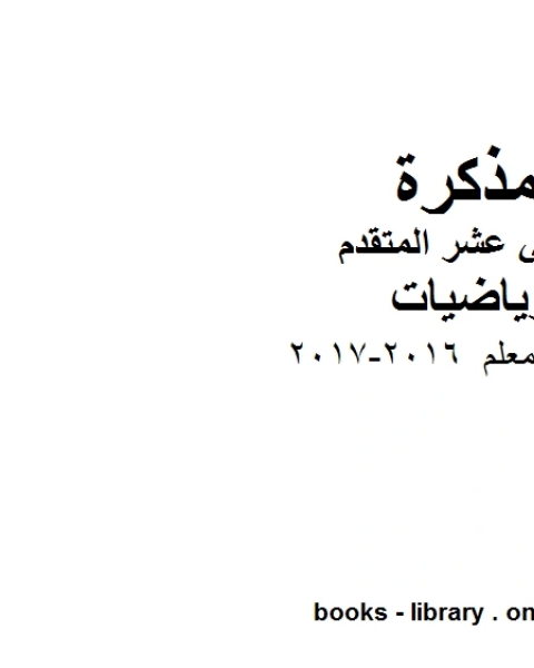 دليل المعلم 2016 2017 في مادة الرياضيات للصف الثاني عشر المتقدم المناهج الإماراتية الفصل الأول من العام الدراسي 2019 2020