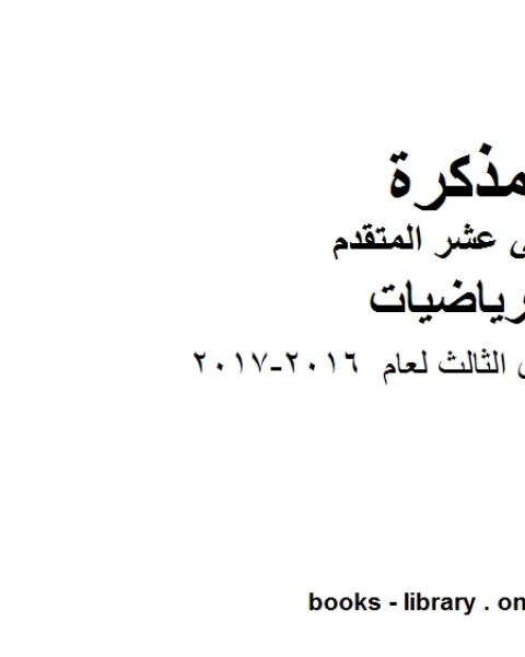 اختبار نهاية الفصل الثالث لعام 2016 2017، وهو في مادة الرياضيات للصف الثاني عشر المتقدم المناهج الإماراتية الفصل الثالث من العام الدراسي 2018 2019