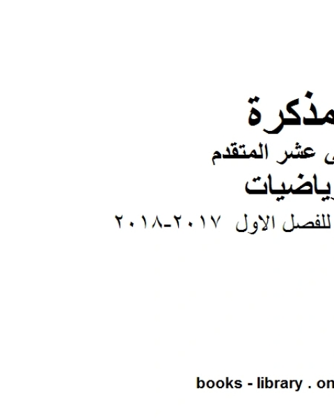 التوزيع الزمني للفصل الاول 2017 2018 في مادة الرياضيات للصف الثاني عشر المتقدم المناهج الإماراتية الفصل الأول من العام الدراسي 2019 2020