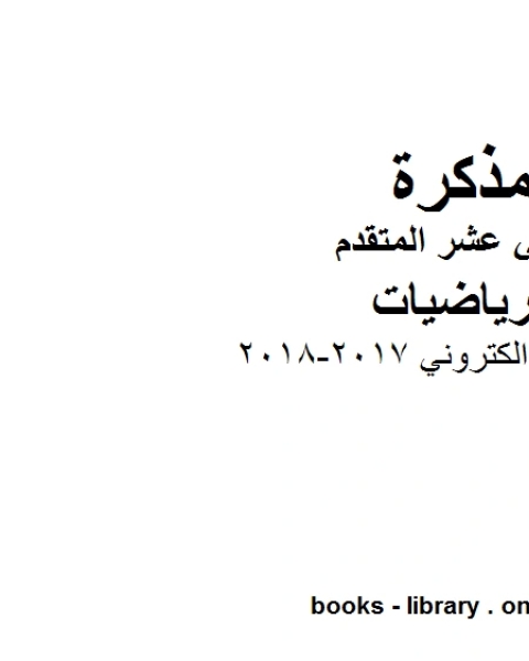 اختبارات الفصل الثالث 2017 2018، وهو في مادة الرياضيات للصف الثاني عشر المتقدم المناهج الإماراتية الفصل الثالث