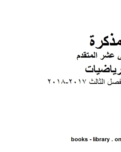 رياضيات الفصل الثالث 2017 2018، وهو في مادة الرياضيات للصف الثاني عشر المتقدم المناهج الإماراتية الفصل الثالث