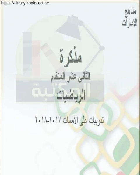 تدريبات على الامسات 2017 2018، في مادة الرياضيات للصف12 المتقدم المناهج الإماراتية الفصل الثالث