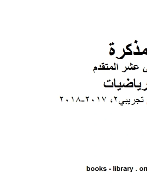 نموذج تجريبي2 2017 2018 وهو في مادة الرياضيات للصف الثاني عشر المتقدم المناهج الإماراتية الفصل الثالث