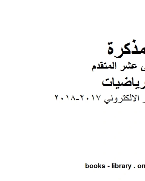 حل الاختبار الالكتروني 2017 2018، وهو في مادة الرياضيات للصف الثاني عشر المتقدم المناهج الإماراتية الفصل الثالث