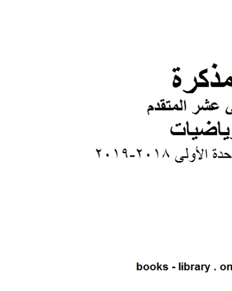 اختبار تقويمي للوحدة الأولى 2018 2019 في مادة الرياضيات للصف الثاني عشر المتقدم المناهج الإماراتية الفصل الأول من العام الدراسي 2019 2020