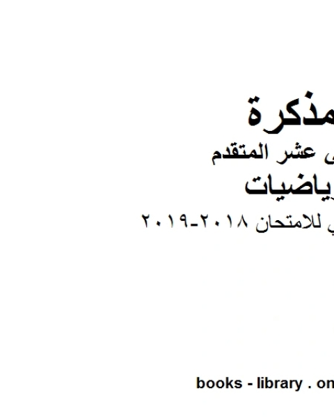 نموذج تدريبي للامتحان 2018 2019 في مادة الرياضيات للصف الثاني عشر المتقدم المناهج الإماراتية الفصل الأول من العام الدراسي 2019 2020