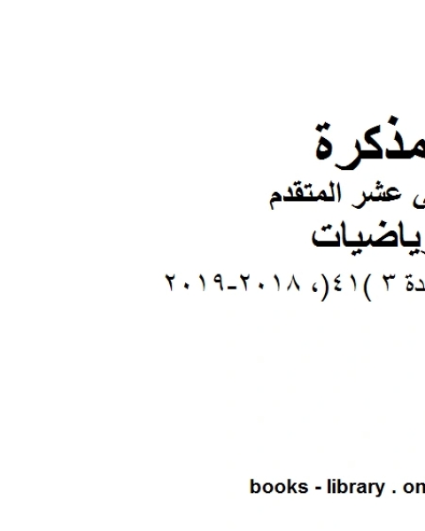 متعدد اختبار الوحدة 3 41 2018 2019 في مادة الرياضيات للصف الثاني عشر المتقدم المناهج الإماراتية الفصل الأول من العام الدراسي 2019 2020