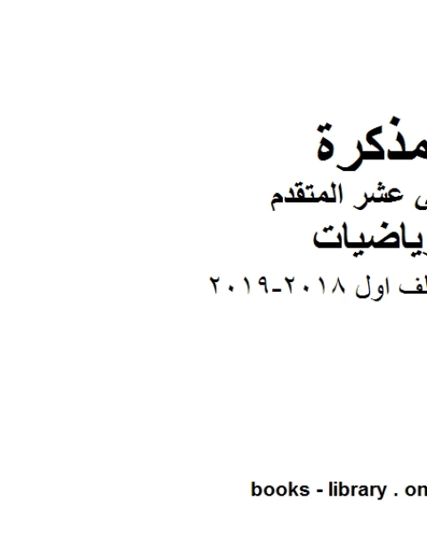 اختبارات ملف اول 2018 2019 في مادة الرياضيات للصف الثاني عشر المتقدم المناهج الإماراتية الفصل الأول من العام الدراسي 2019 2020