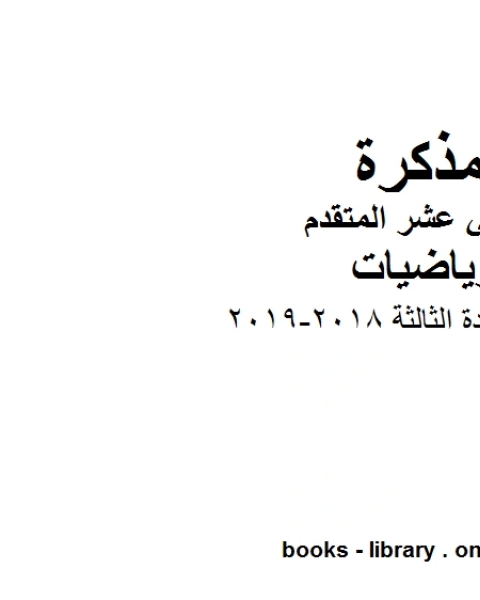 ملزمة الوحدة الثالثة 2018 2019 في مادة الرياضيات للصف الثاني عشر المتقدم المناهج الإماراتية الفصل الأول من العام الدراسي 2019 2020