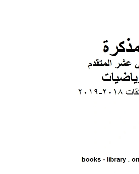 قواعد المشتقات 2018 2019 في مادة الرياضيات للصف الثاني عشر المتقدم المناهج الإماراتية الفصل الأول من العام الدراسي 2019 2020