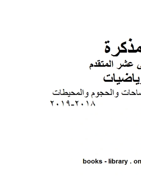 قوانين شاملة للمساحات والحجوم والمحيطات 2018 2019في مادة الرياضيات للصف الثاني عشر المتقدم المناهج الإماراتية الفصل الأول من العام الدراسي 2019 2020