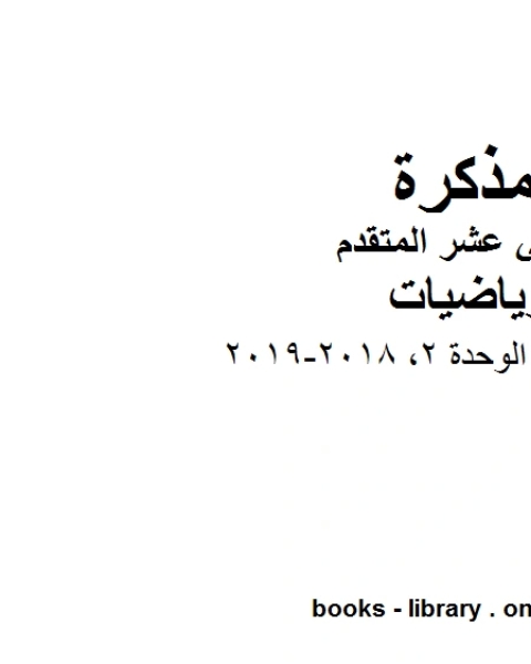 اختبار تدريبي الوحدة 2 2018 2019 في مادة الرياضيات للصف الثاني عشر المتقدم المناهج الإماراتية الفصل الأول من العام الدراسي 2019 2020