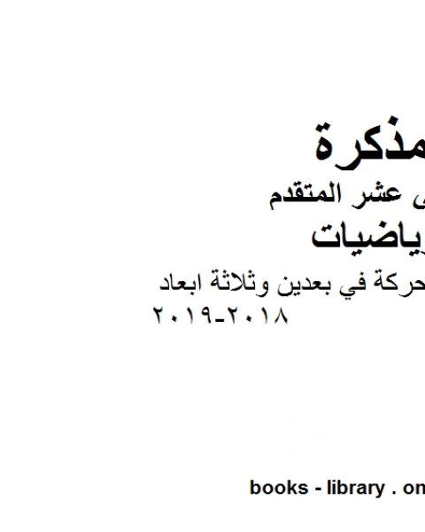 حل مراجعة الوحدة 3 الحركة في بعدين وثلاثة ابعاد 2018 2019 في مادة الرياضيات للصف الثاني عشر المتقدم المناهج الإماراتية الفصل الأول من العام الدراسي 2019 2020