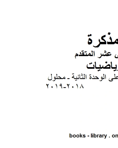 تمارين عامة على الوحدة الثانية ـ محلول 2018 2019في مادة الرياضيات للصف الثاني عشر المتقدم المناهج الإماراتية الفصل الأول من العام الدراسي 2019 2020