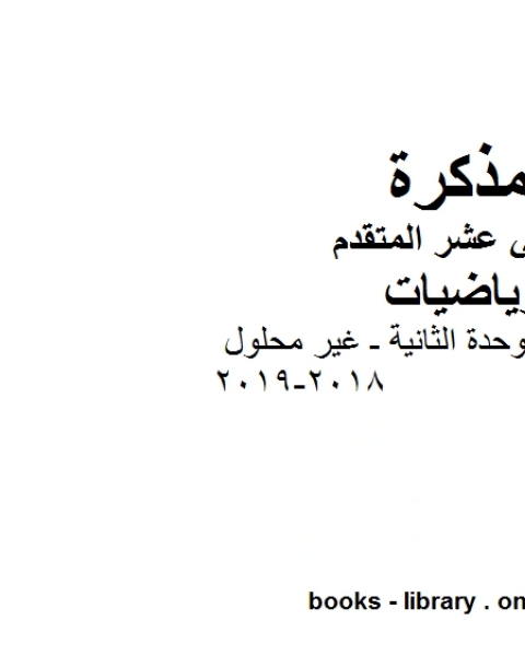 تمارين عامة على الوحدة الثانية ـ غير محلول 2018 2019في مادة الرياضيات للصف الثاني عشر المتقدم المناهج الإماراتية الفصل الأول من العام الدراسي 2019 2020