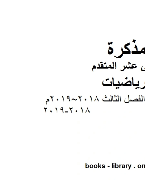 أسئلة امتحان نهاية الفصل الثالث وهو في مادة الرياضيات للصف الثاني عشر المتقدم المناهج الإماراتية الفصل الثالث من العام الدراسي 2018 2019