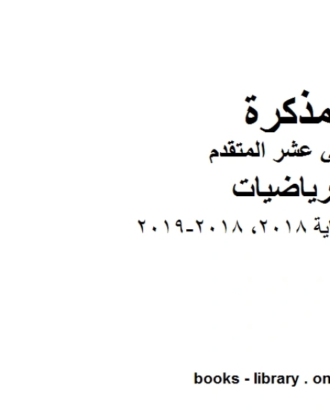 امتحان نهاية 2018 2018 2019، وهو في مادة الرياضيات للصف الثاني عشر المتقدم المناهج الإماراتية الفصل الثالث