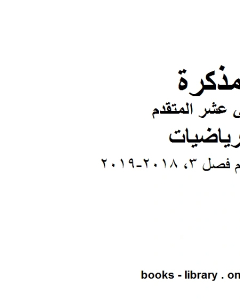 دليل المعلم فصل 3 2018 2019 وهو في مادة الرياضيات للصف الثاني عشر المتقدم المناهج الإماراتية الفصل الثالث