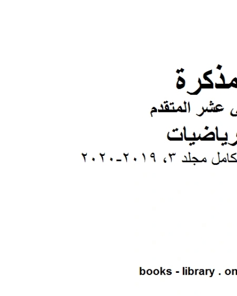 الرياضيات كامل مجلد 3 2019 2020، وهو في مادة الرياضيات للصف الثاني عشر المتقدم المناهج الإماراتية الفصل الثالث